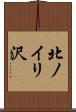 北ノイリ沢 Scroll