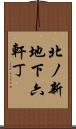北ノ新地下六軒丁 Scroll