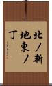 北ノ新地東ノ丁 Scroll