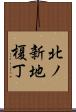 北ノ新地榎丁 Scroll