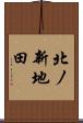 北ノ新地田 Scroll
