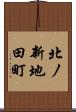 北ノ新地田町 Scroll