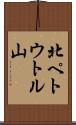 北ペトウトル山 Scroll