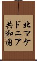 北マケドニア共和国 Scroll