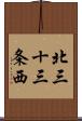 北三十三条西 Scroll