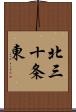北三十条東 Scroll