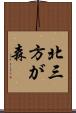 北三方が森 Scroll