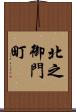 北之御門町 Scroll