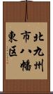 北九州市八幡東区 Scroll