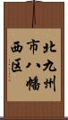 北九州市八幡西区 Scroll