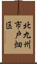 北九州市戸畑区 Scroll