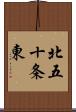 北五十条東 Scroll