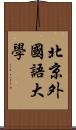 北京外國語大學 Scroll