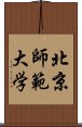 北京師範大学 Scroll