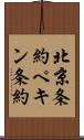 北京条約 Scroll