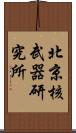 北京核武器研究所 Scroll