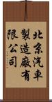 北京汽車製造廠有限公司 Scroll