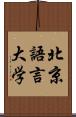 北京語言大学 Scroll