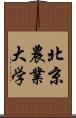 北京農業大学 Scroll