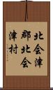 北会津郡北会津村 Scroll