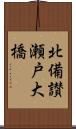 北備讃瀬戸大橋 Scroll