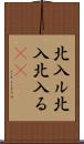 北入ル Scroll