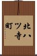 北八ツ寺町 Scroll