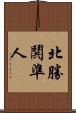 北勝鬨準人 Scroll