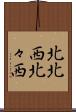 北北西 Scroll