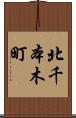 北千本木町 Scroll