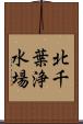北千葉浄水場 Scroll