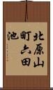 北原山町六田池 Scroll