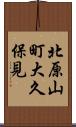 北原山町大久保見 Scroll