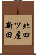 北四ツ屋新田 Scroll