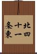 北四十一条東 Scroll