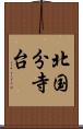 北国分寺台 Scroll