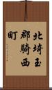 北埼玉郡騎西町 Scroll