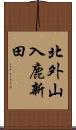 北外山入鹿新田 Scroll