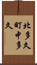北多久町中多久 Scroll