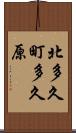北多久町多久原 Scroll