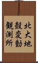 北大地殼変動観測所 Scroll