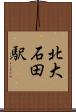 北大石田駅 Scroll