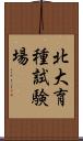 北大育種試験場 Scroll