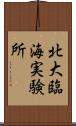 北大臨海実験所 Scroll