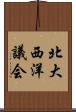 北大西洋議会 Scroll