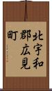北宇和郡広見町 Scroll