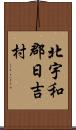 北宇和郡日吉村 Scroll