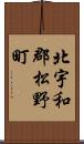 北宇和郡松野町 Scroll