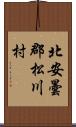 北安曇郡松川村 Scroll