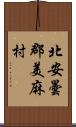 北安曇郡美麻村 Scroll